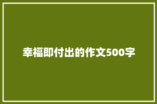 幸福即付出的作文500字