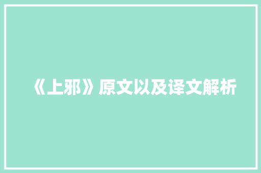 《上邪》原文以及译文解析 综述范文