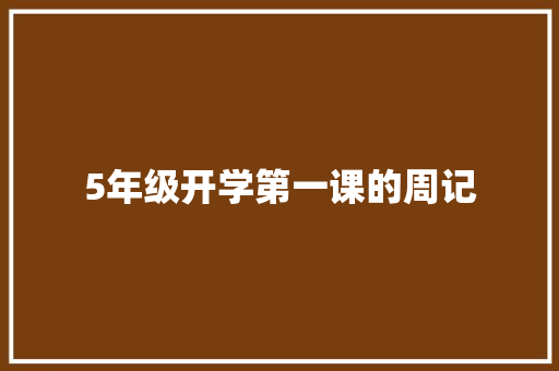 5年级开学第一课的周记 简历范文