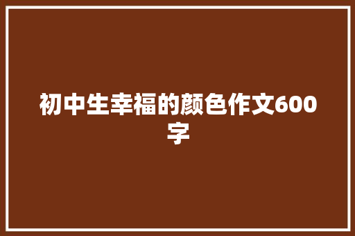 初中生幸福的颜色作文600字