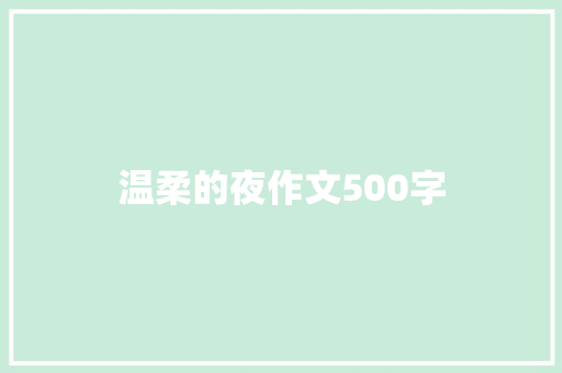 温柔的夜作文500字 报告范文