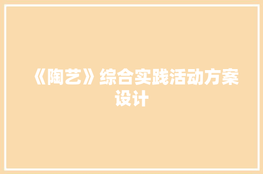 《陶艺》综合实践活动方案设计