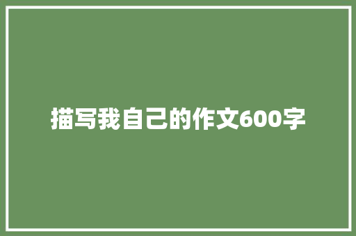 描写我自己的作文600字