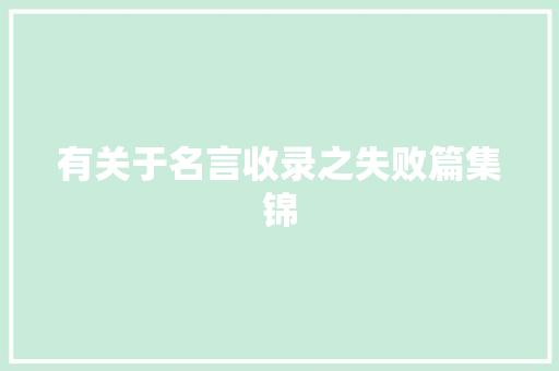 有关于名言收录之失败篇集锦