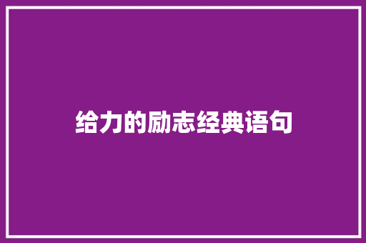 给力的励志经典语句 报告范文