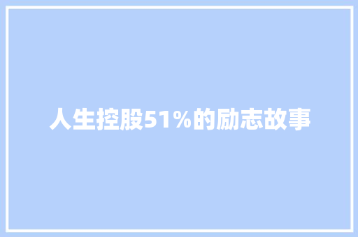 人生控股51%的励志故事