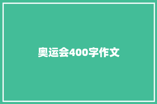 奥运会400字作文 致辞范文