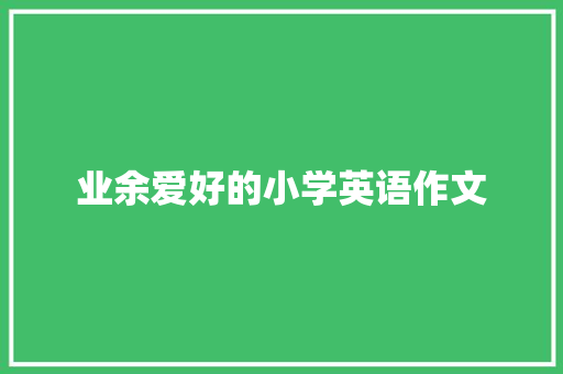 业余爱好的小学英语作文