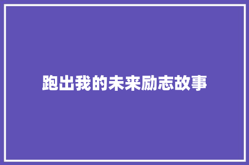 跑出我的未来励志故事