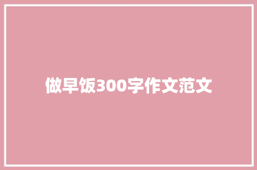 做早饭300字作文范文