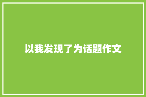 以我发现了为话题作文