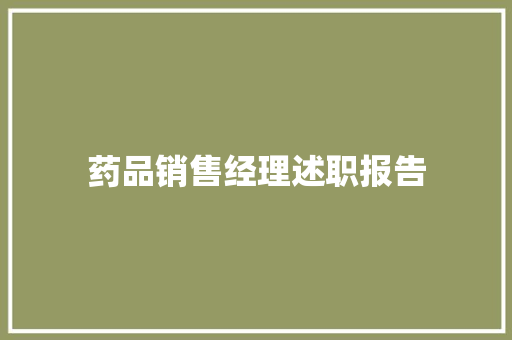 药品销售经理述职报告 商务邮件范文