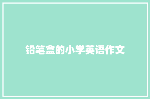 铅笔盒的小学英语作文