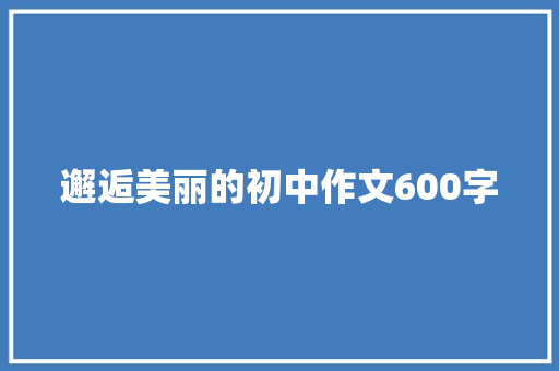 邂逅美丽的初中作文600字