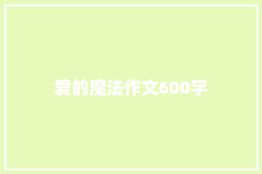 爱的魔法作文600字