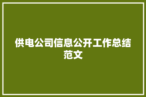 供电公司信息公开工作总结范文 求职信范文