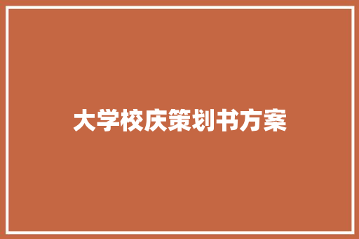 大学校庆策划书方案