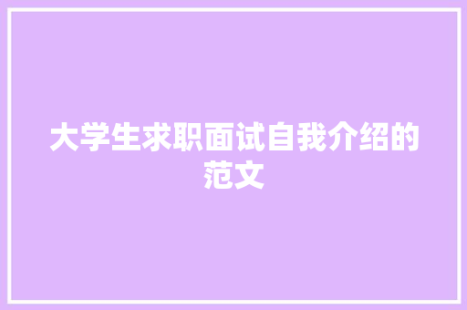 大学生求职面试自我介绍的范文 论文范文