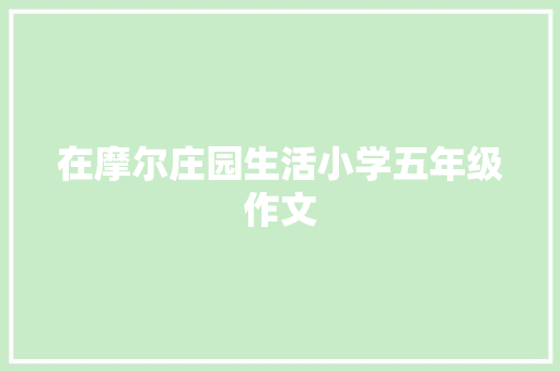 在摩尔庄园生活小学五年级作文 商务邮件范文