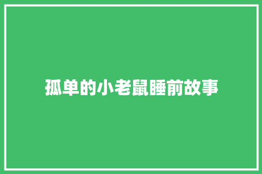 孤单的小老鼠睡前故事