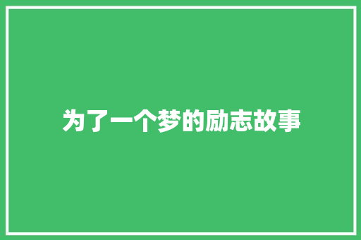 为了一个梦的励志故事