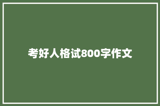 考好人格试800字作文