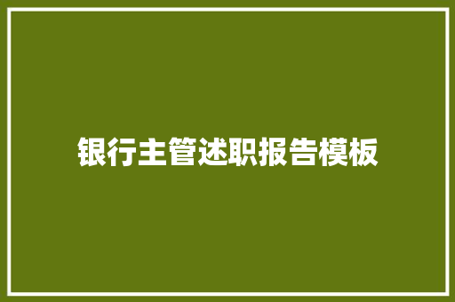 银行主管述职报告模板