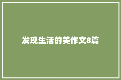 发现生活的美作文8篇 申请书范文