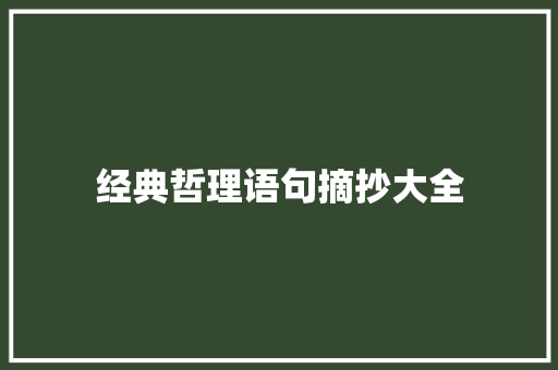 经典哲理语句摘抄大全 会议纪要范文