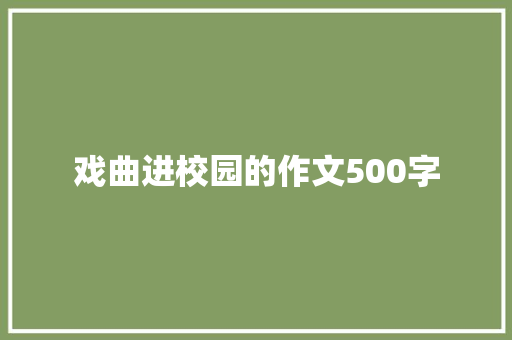 戏曲进校园的作文500字 申请书范文