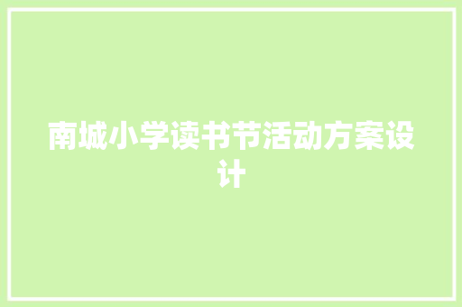 南城小学读书节活动方案设计