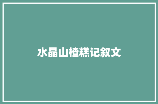 水晶山楂糕记叙文 商务邮件范文