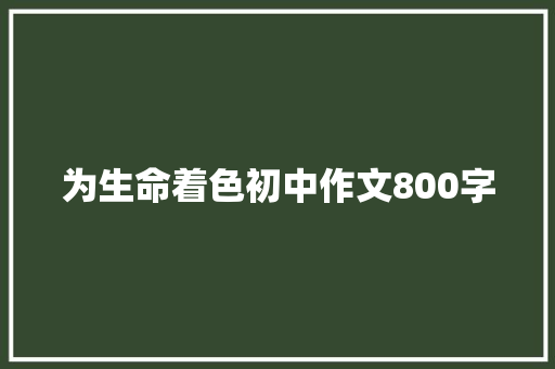 为生命着色初中作文800字