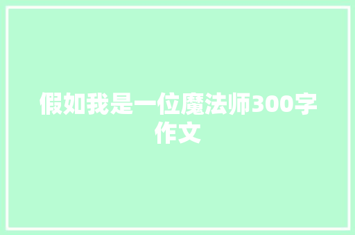 假如我是一位魔法师300字作文