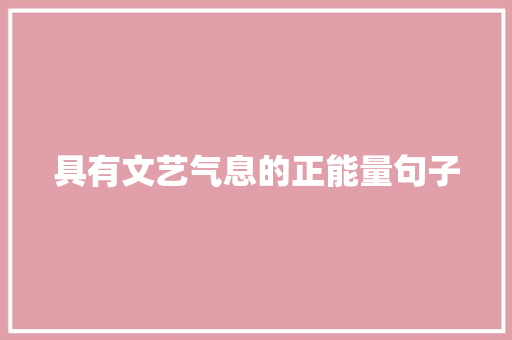 具有文艺气息的正能量句子 演讲稿范文