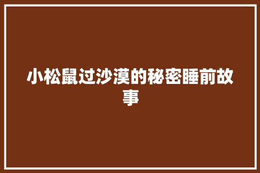 小松鼠过沙漠的秘密睡前故事