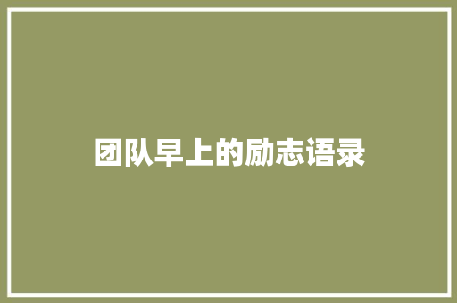 团队早上的励志语录 商务邮件范文