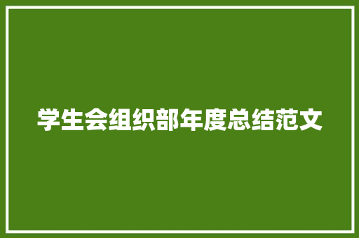 学生会组织部年度总结范文