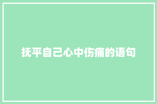 抚平自己心中伤痛的语句 申请书范文