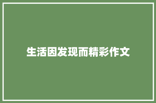 生活因发现而精彩作文 综述范文