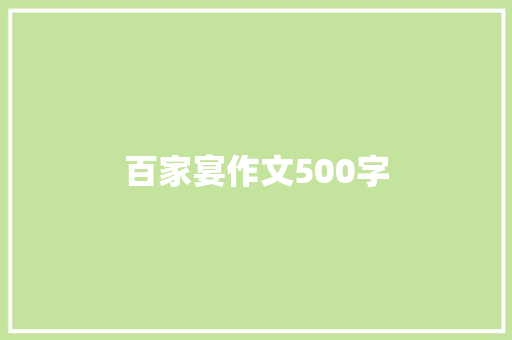 百家宴作文500字