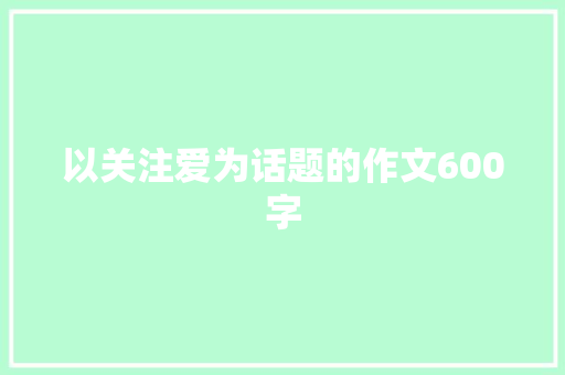 以关注爱为话题的作文600字 报告范文