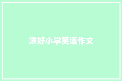 嗜好小学英语作文