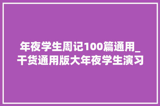 年夜学生周记100篇通用_干货通用版大年夜学生演习周记14周