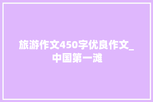 旅游作文450字优良作文_中国第一滩