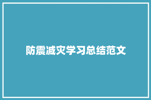 防震减灾学习总结范文