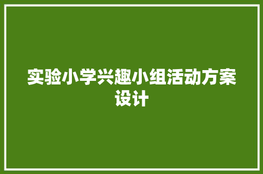 实验小学兴趣小组活动方案设计