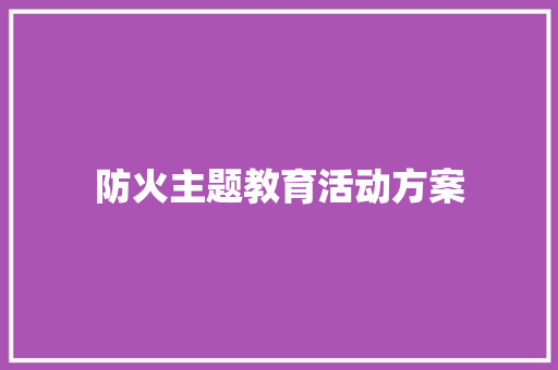 防火主题教育活动方案