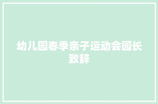 幼儿园春季亲子运动会园长致辞