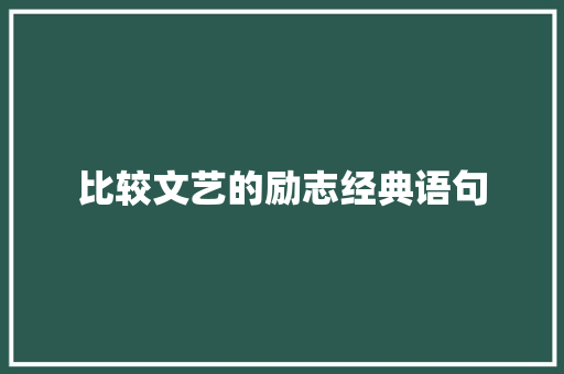 比较文艺的励志经典语句 简历范文